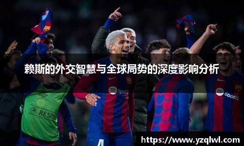 赖斯的外交智慧与全球局势的深度影响分析