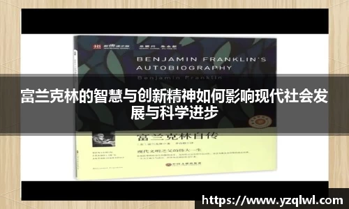富兰克林的智慧与创新精神如何影响现代社会发展与科学进步
