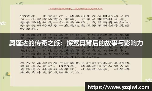 奥蓬达的传奇之旅：探索其背后的故事与影响力