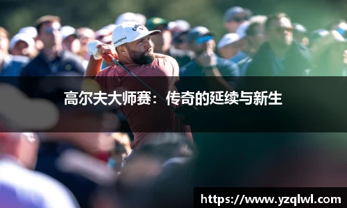 高尔夫大师赛：传奇的延续与新生
