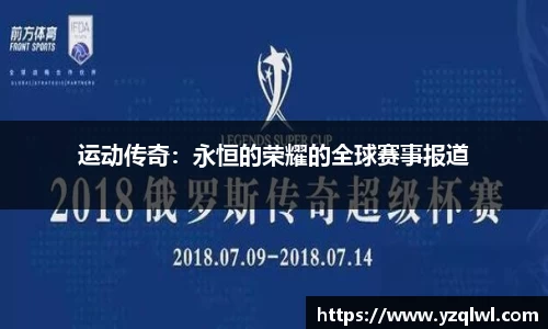 运动传奇：永恒的荣耀的全球赛事报道