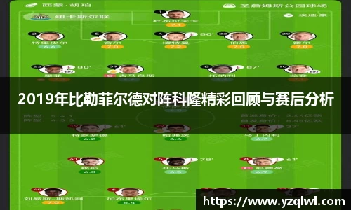 2019年比勒菲尔德对阵科隆精彩回顾与赛后分析
