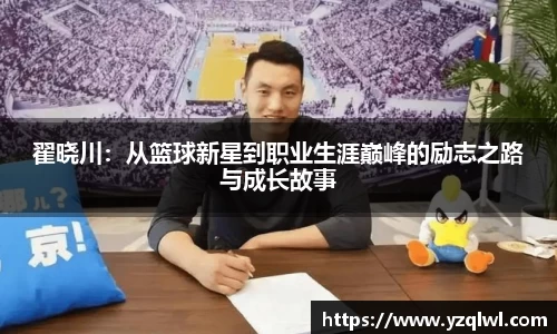 翟晓川：从篮球新星到职业生涯巅峰的励志之路与成长故事