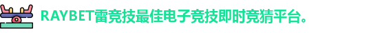 雷竞技官网